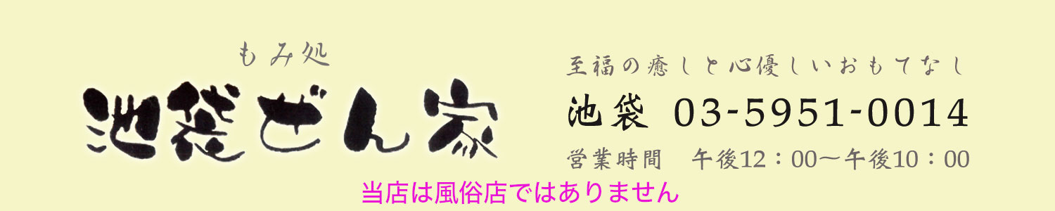 池袋ぜん家